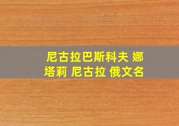 尼古拉巴斯科夫 娜塔莉 尼古拉 俄文名